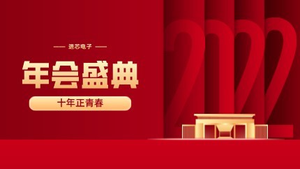 進(jìn)芯電子2021年終總結(jié)大會(huì)暨虎年迎新年會(huì)?圓滿(mǎn)舉行！