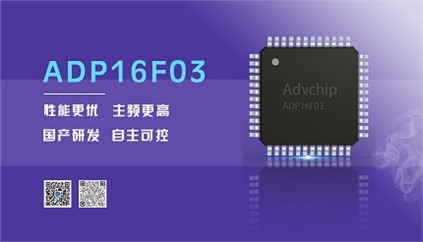 “芯”升級！進(jìn)芯電子推出全新改進(jìn)型16位DSP——ADP16F03