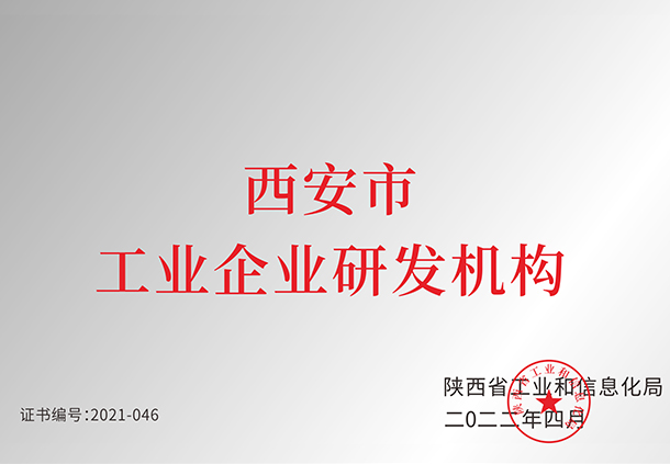 西安市工業(yè)企業(yè)研發(fā)機(jī)構(gòu)