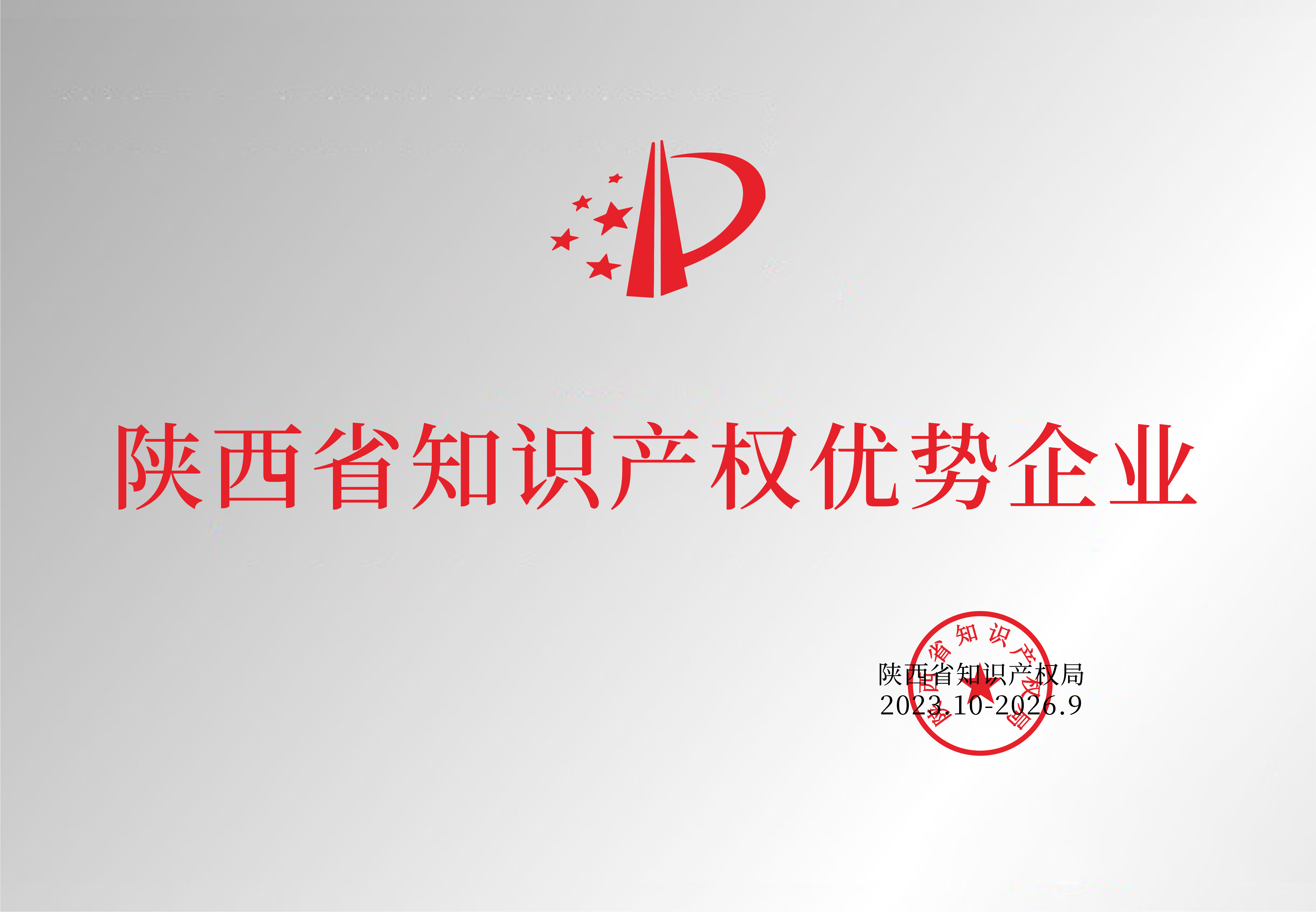 陜西省知識(shí)產(chǎn)權(quán)優(yōu)勢(shì)企業(yè)