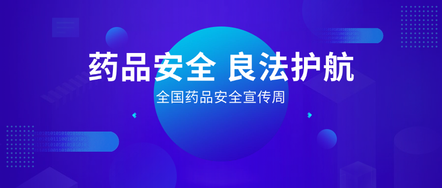 藥品安全 良法護(hù)航丨全國(guó)藥品安全宣傳周，惠普生物展擔(dān)當(dāng)