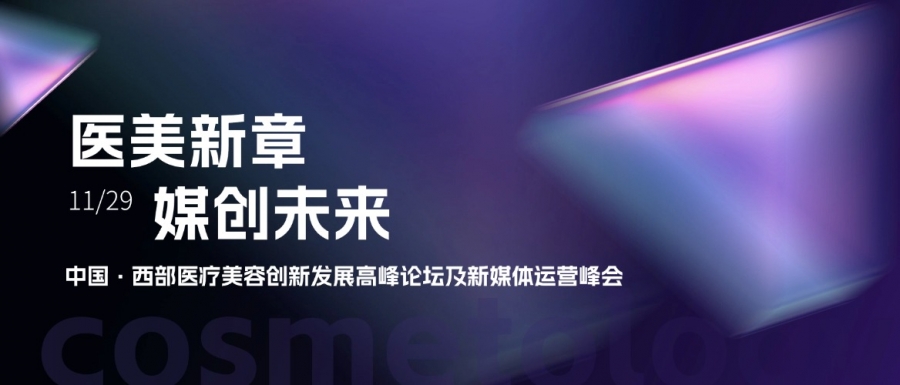 惠普生物亮相中國(guó)西部醫(yī)療美容創(chuàng)新發(fā)展高峰論壇，共探醫(yī)美新章