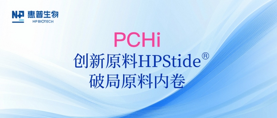 以海參肽破局原料內(nèi)卷，惠普生物多項(xiàng)合成生物學(xué)技術(shù)成果亮相PCHi 2025