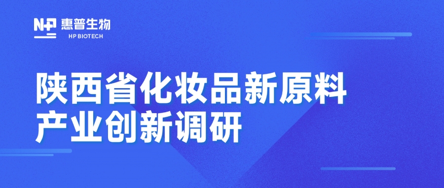 省藥監(jiān)局調(diào)研惠普生物海洋活性原料創(chuàng)新成果，聚力推動(dòng)化妝品產(chǎn)業(yè)高質(zhì)量發(fā)展