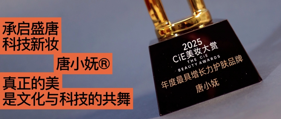 唐小嫵斬獲2025CiE年度最具增長(zhǎng)力品牌：文化才是她的第一成分？