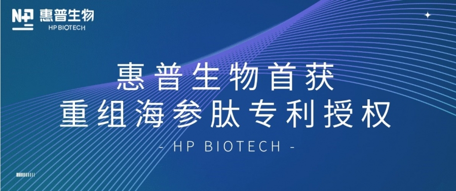 合成生物學(xué)開(kāi)大！惠普生物首獲重組海參肽專(zhuān)利授權(quán)，定義“精準(zhǔn)智造”護(hù)膚新范式