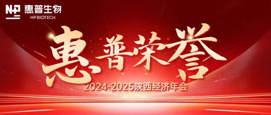 深?！鸽摹苟龋I(lǐng)航新質(zhì)力！惠普生物雙獎(jiǎng)加冕陜西經(jīng)濟(jì)年會(huì)C位!